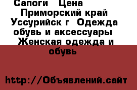 Сапоги › Цена ­ 4 500 - Приморский край, Уссурийск г. Одежда, обувь и аксессуары » Женская одежда и обувь   